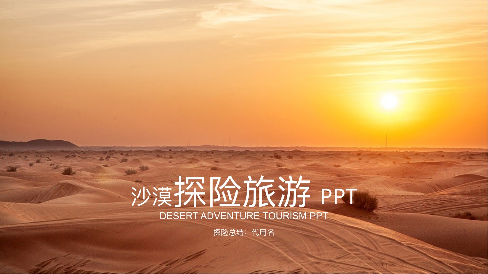 沙漠探险旅游线路介绍PPT模板