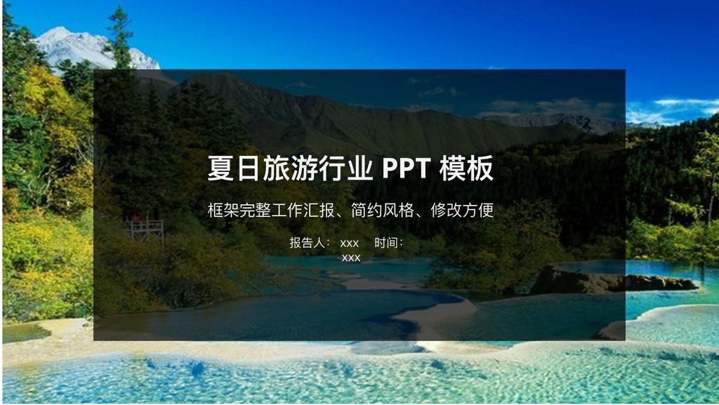 夏日湖泊旅游展示PPT模板