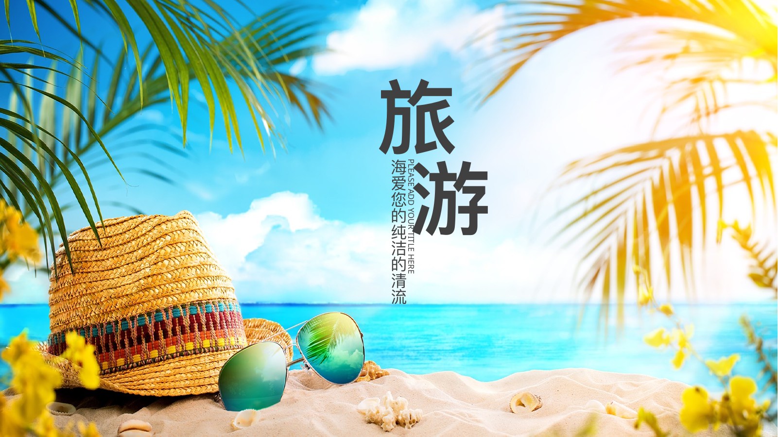 热带海滩休闲旅游PPT模板