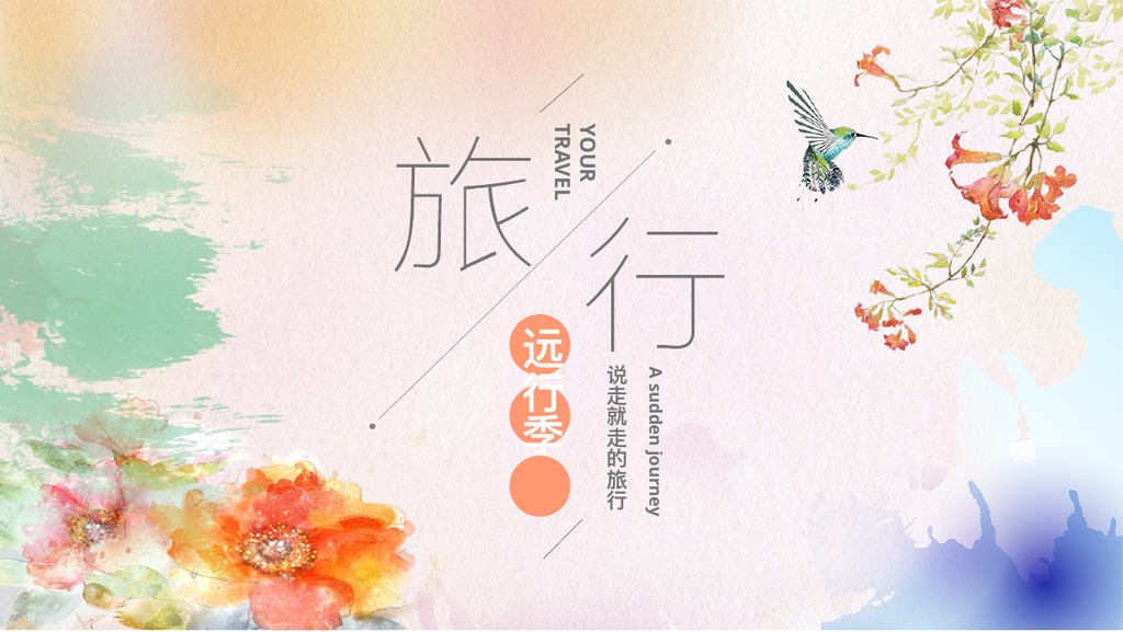 淡彩远行旅游相册PPT模板