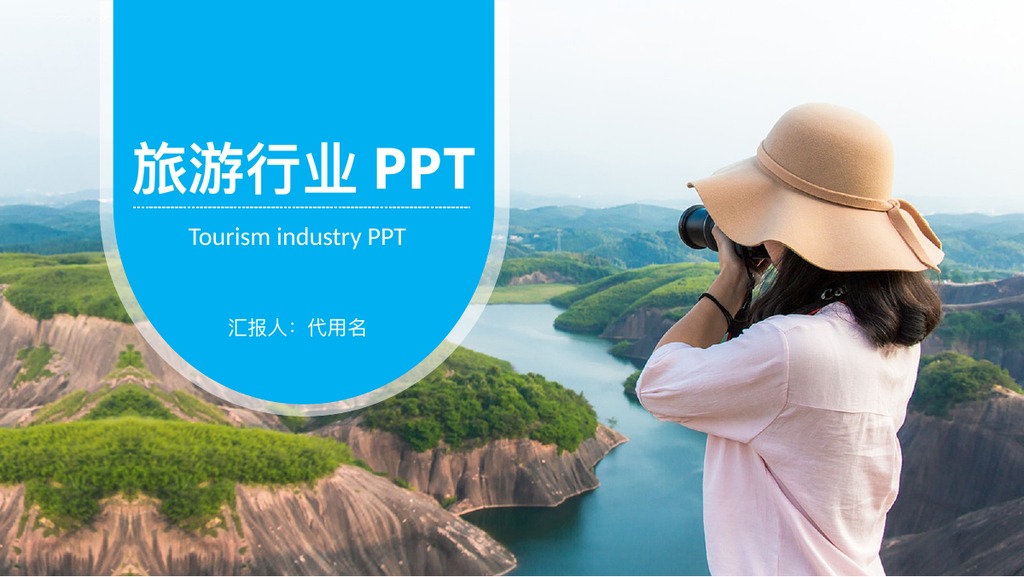 旅游行业数据汇报PPT模板
