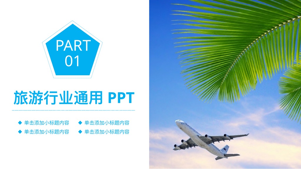 旅游行业数据汇报PPT模板