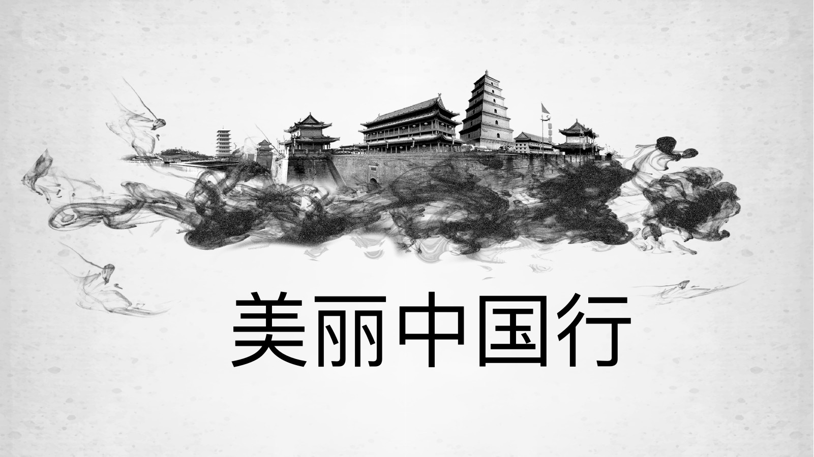 水墨美丽中国行PPT模板