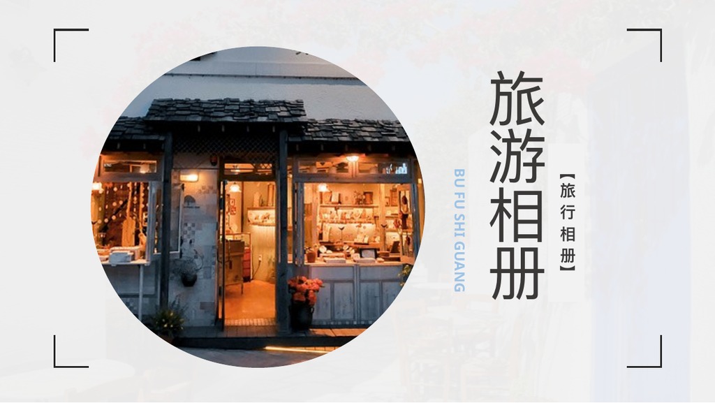 简约街景旅行相册PPT模板