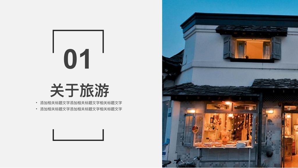 简约街景旅行相册PPT模板