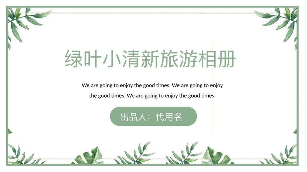 绿叶小清新旅游相册PPT模板