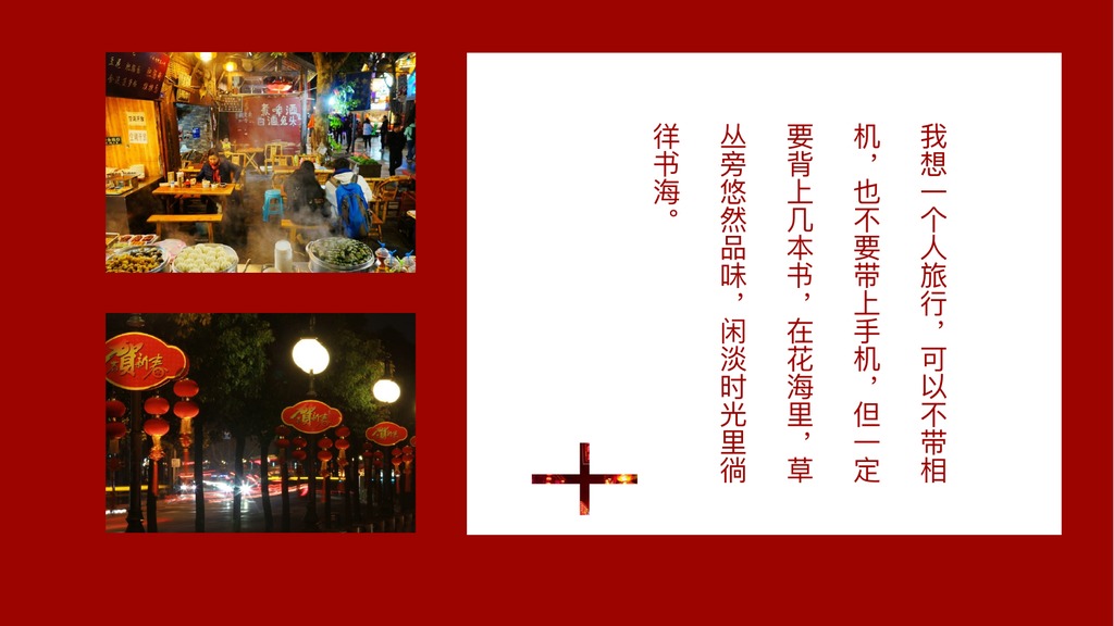 成都夜游旅行记录PPT模板