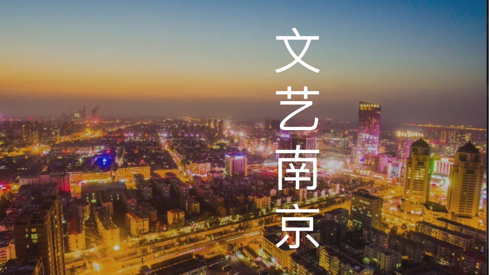 文艺南京城市旅行PPT模板