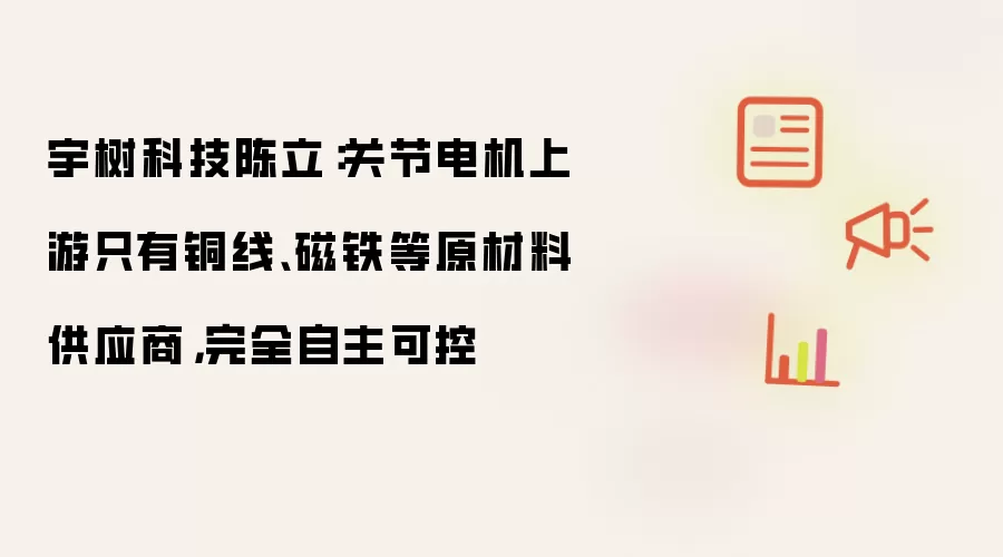 宇树科技陈立：关节电机上游只有铜线、磁铁等原材料供应商，完全自主可控