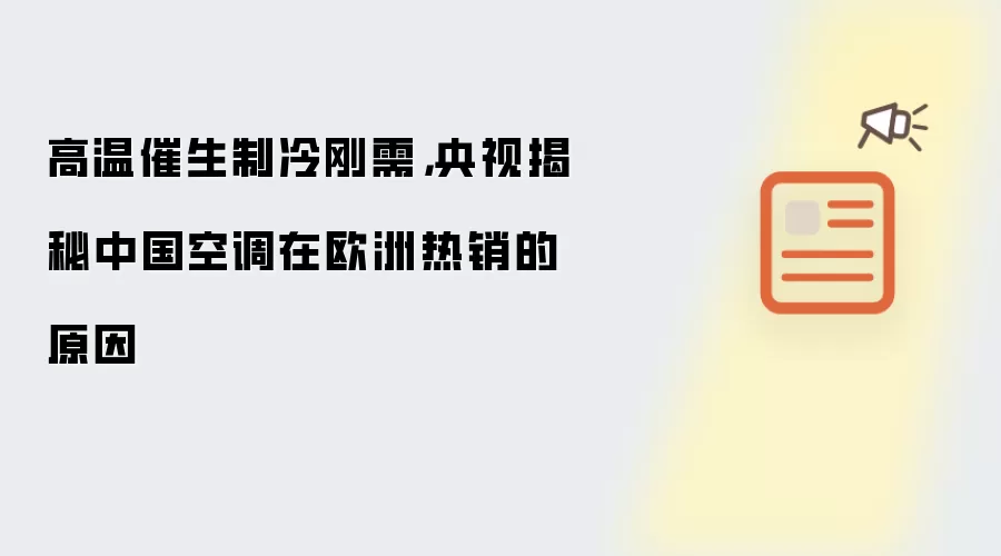 高温催生制冷刚需,央视揭秘中国空调在欧洲热销的原因