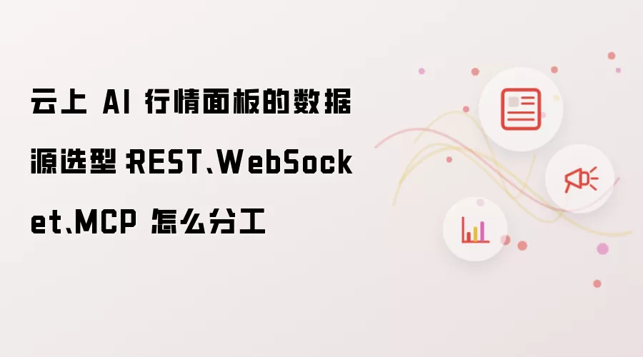 云上 AI 行情面板的数据源选型:REST、WebSocket、MCP 怎么分工