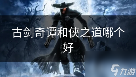古剑奇谭和侠之道哪个好