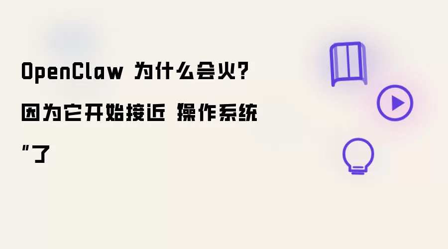 OpenClaw 为什么会火？因为它开始接近“操作系统”了
