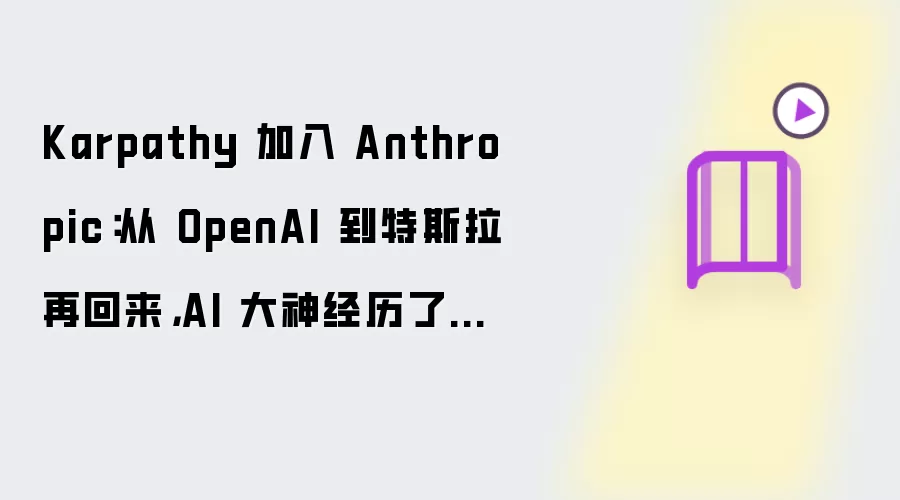 Karpathy 加入 Anthropic：从 OpenAI 到特斯拉再回来，AI 大神经历了什么