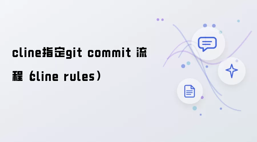 cline指定git commit 流程（cline rules）