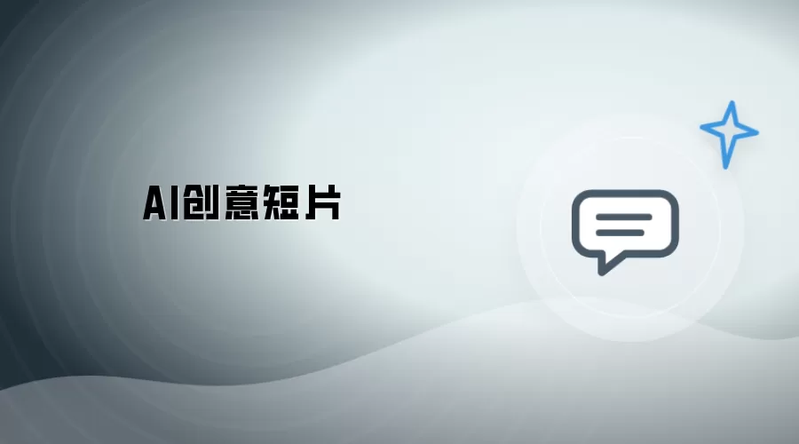 AI创意短片