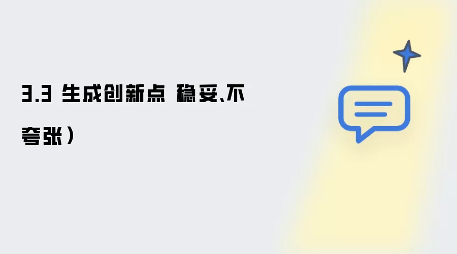 3.3 生成创新点(稳妥、不夸张)