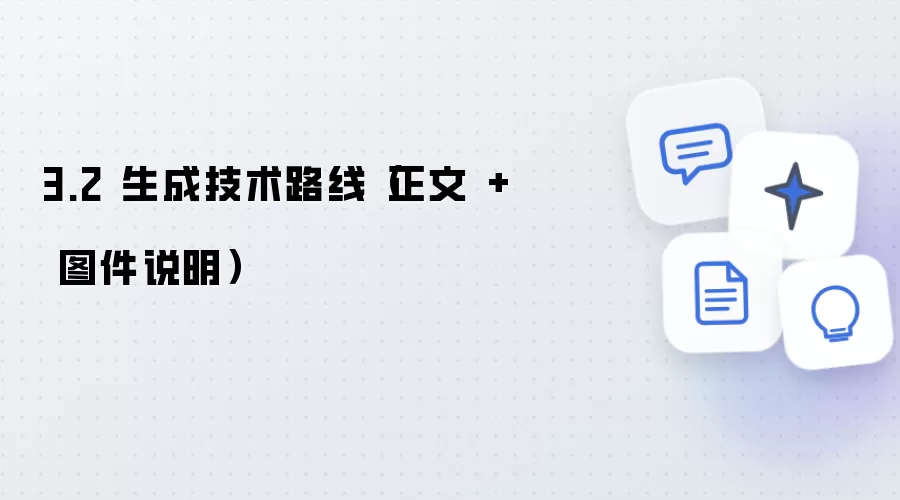 3.2 生成技术路线(正文 + 图件说明)