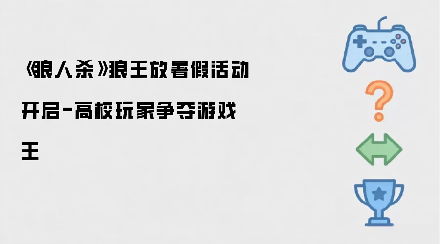 《狼人杀》狼王放暑假活动开启-高校玩家争夺游戏王
