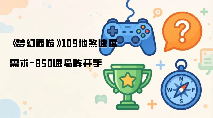 《梦幻西游》109地煞速度需求-850速鸟阵开手