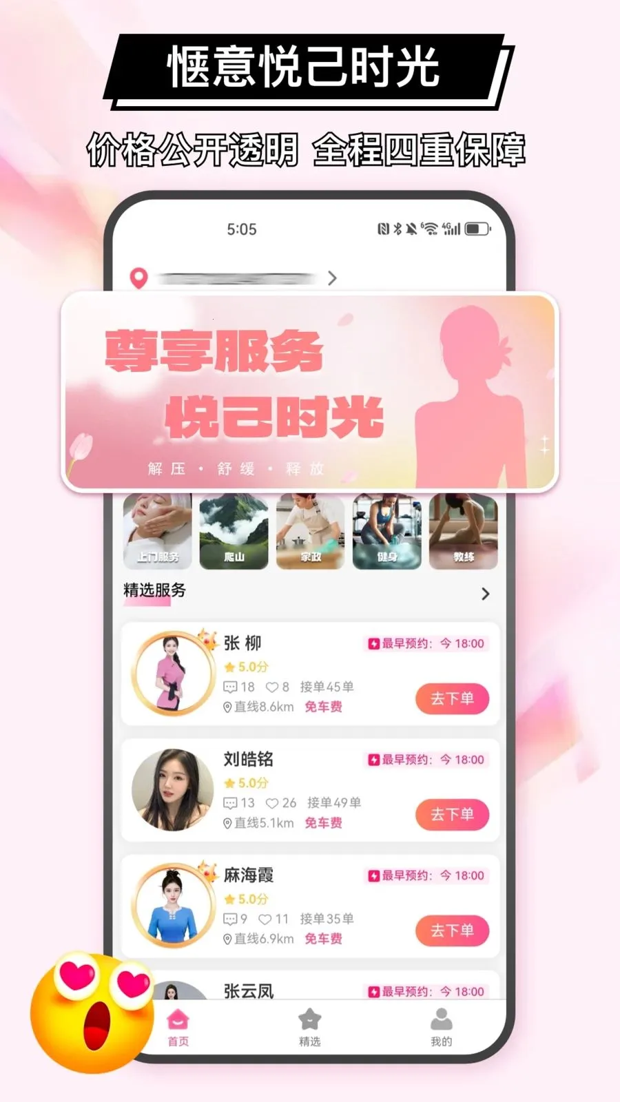 秒约上门服务