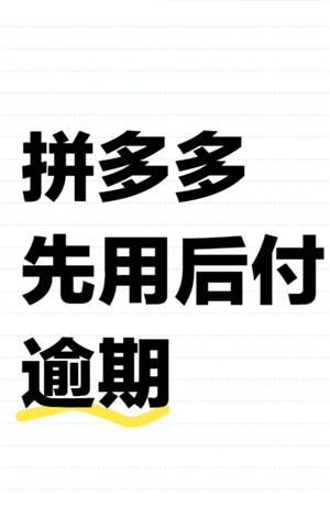 拼多多先用后付最迟多长时间付款 拼多多先用后付额度在哪看