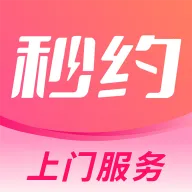 秒约上门服务