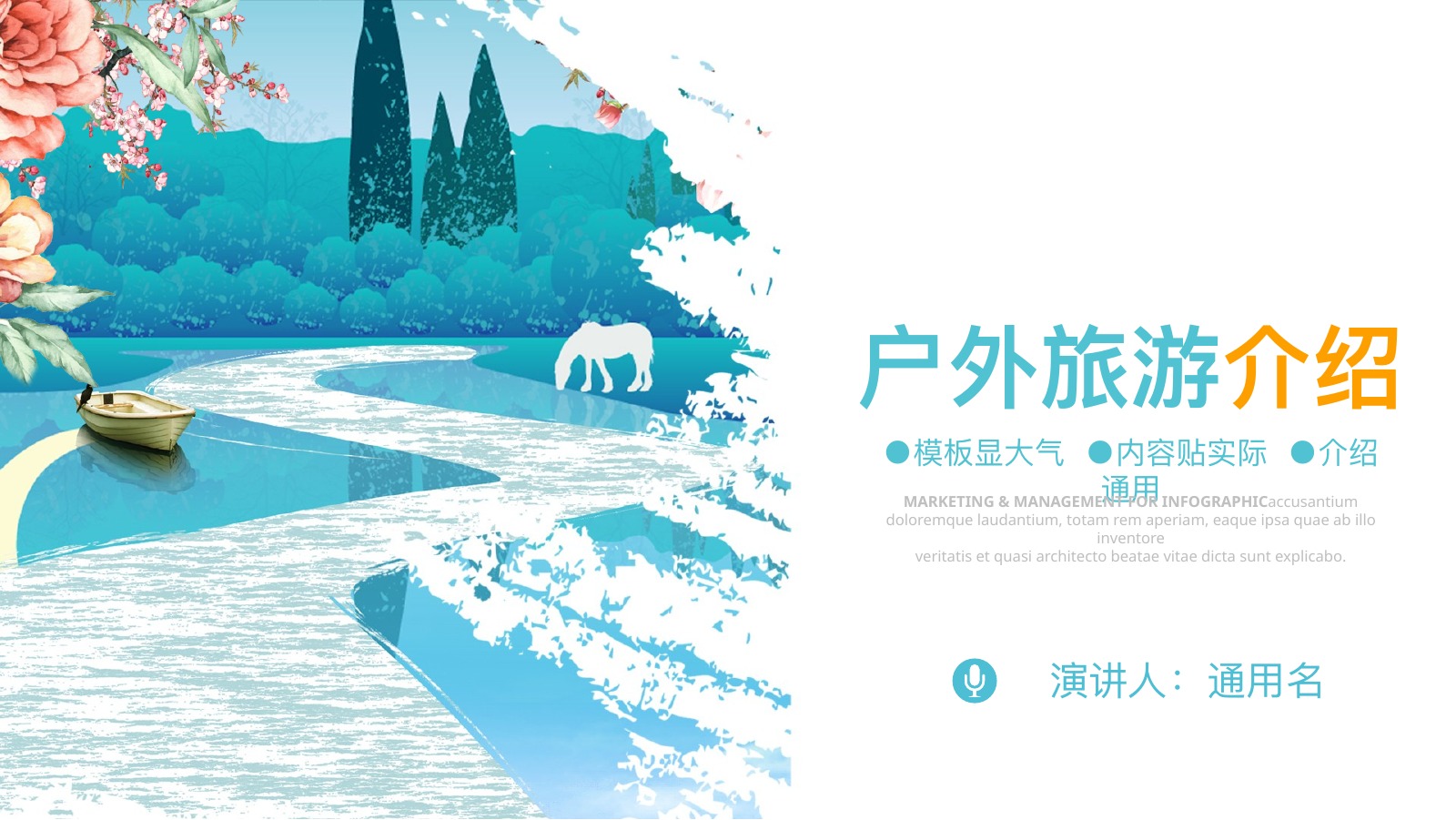 户外旅游项目介绍PPT模板