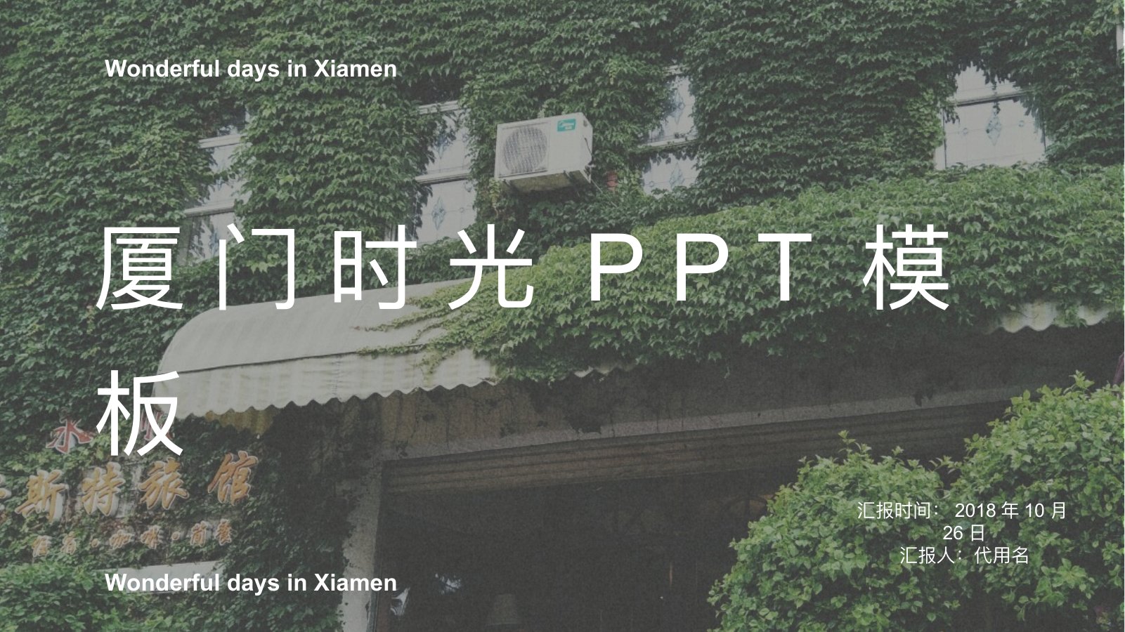 厦门时光文艺旅游PPT模板