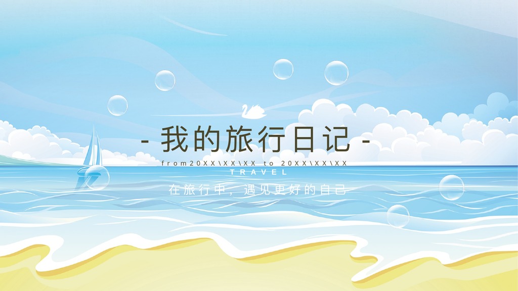 蓝色海岸旅行日记PPT模板