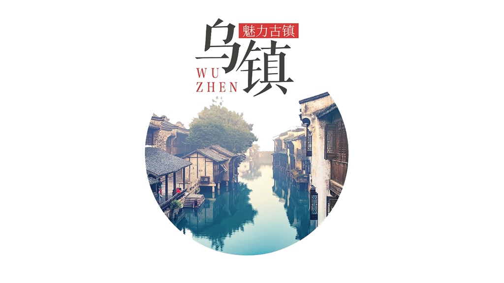 魅力古镇乌镇旅游PPT模板
