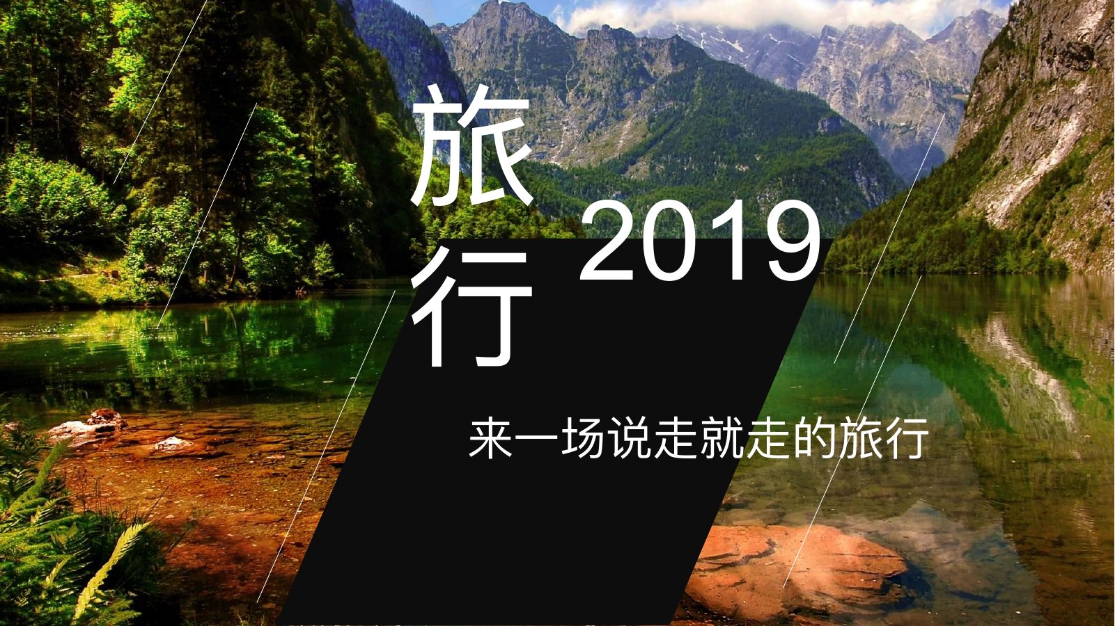 2019山水旅行计划PPT模板