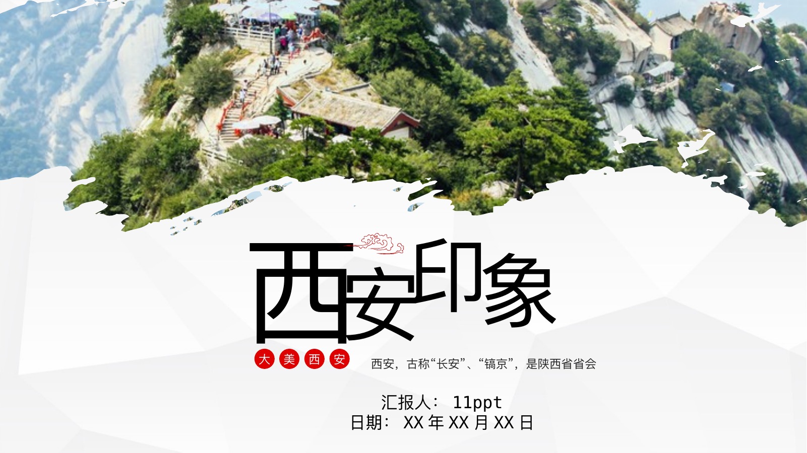 西安印象城市旅游PPT模板