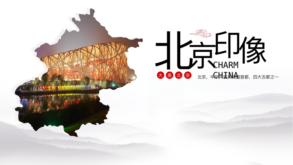 北京印象城市旅游PPT模板