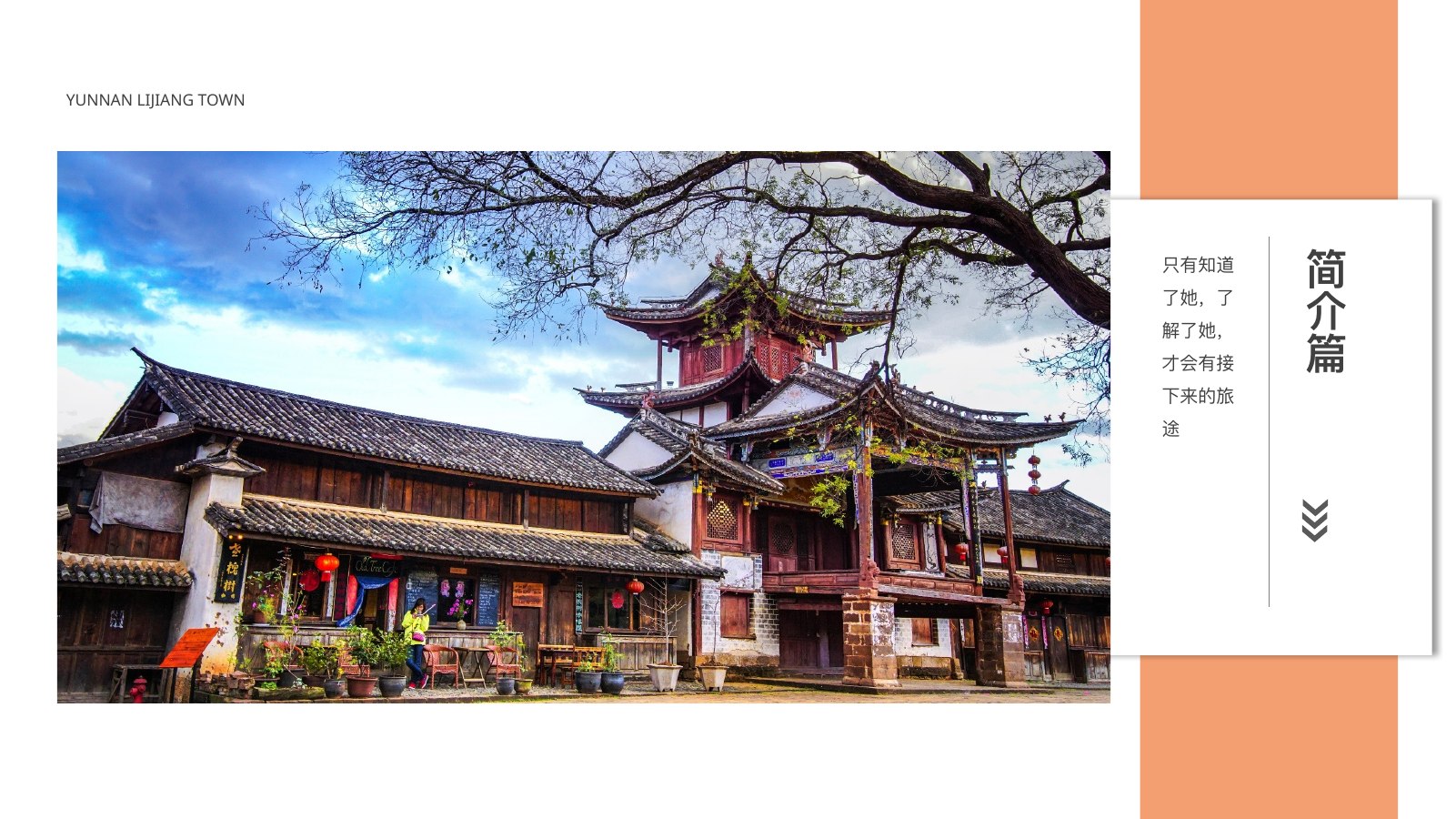 古镇丽江文艺旅行PPT模板