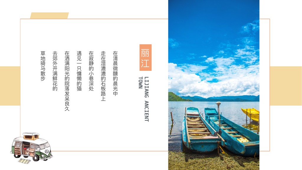 古镇丽江文艺旅行PPT模板