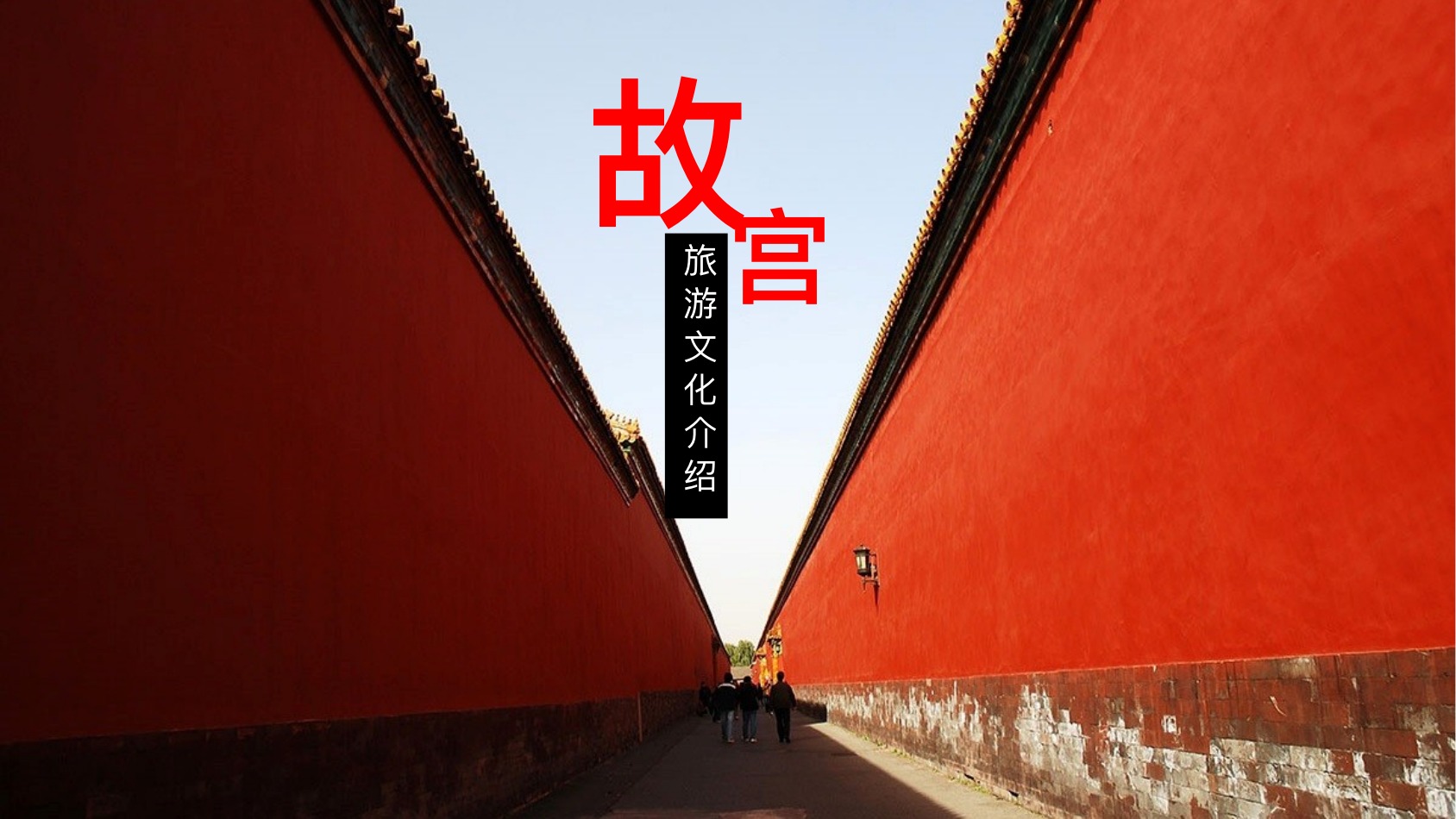 故宫旅游文化介绍PPT模板
