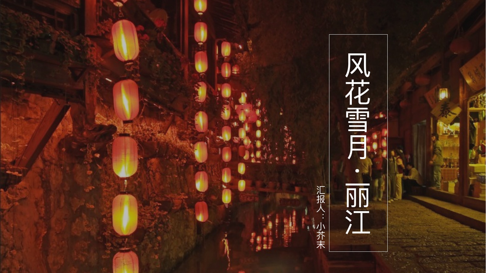 风花雪月丽江夜游PPT模板