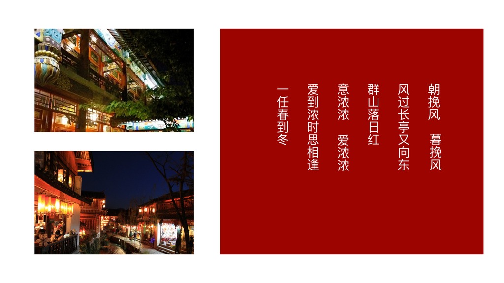 风花雪月丽江夜游PPT模板
