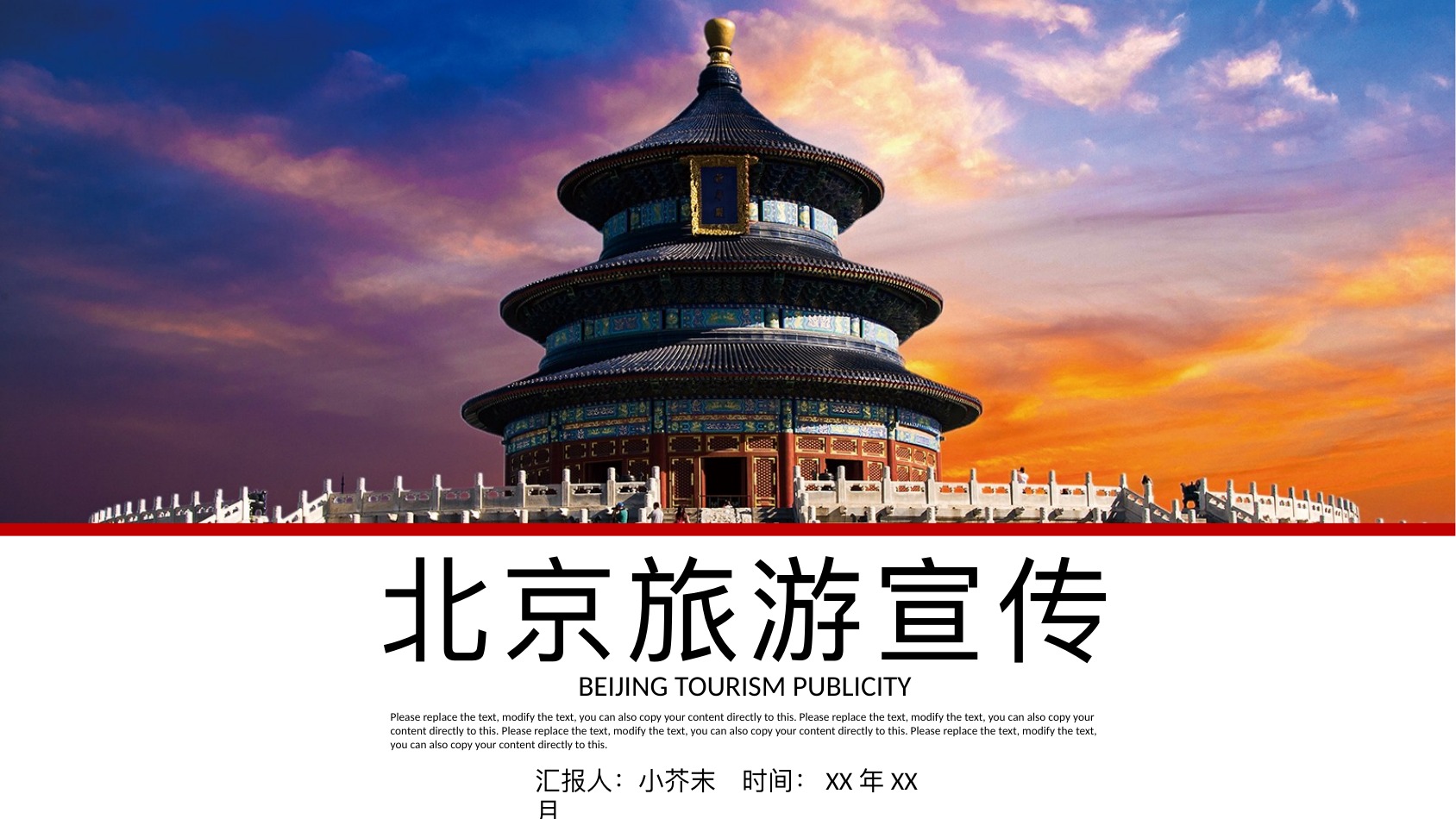 北京旅游宣传介绍PPT模板