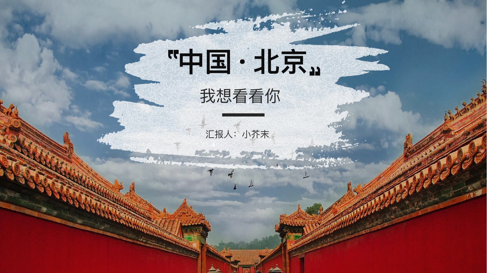 中国北京故宫旅游PPT模板