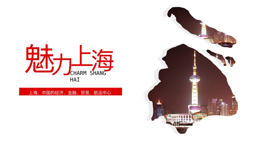魅力上海城市旅游PPT模板