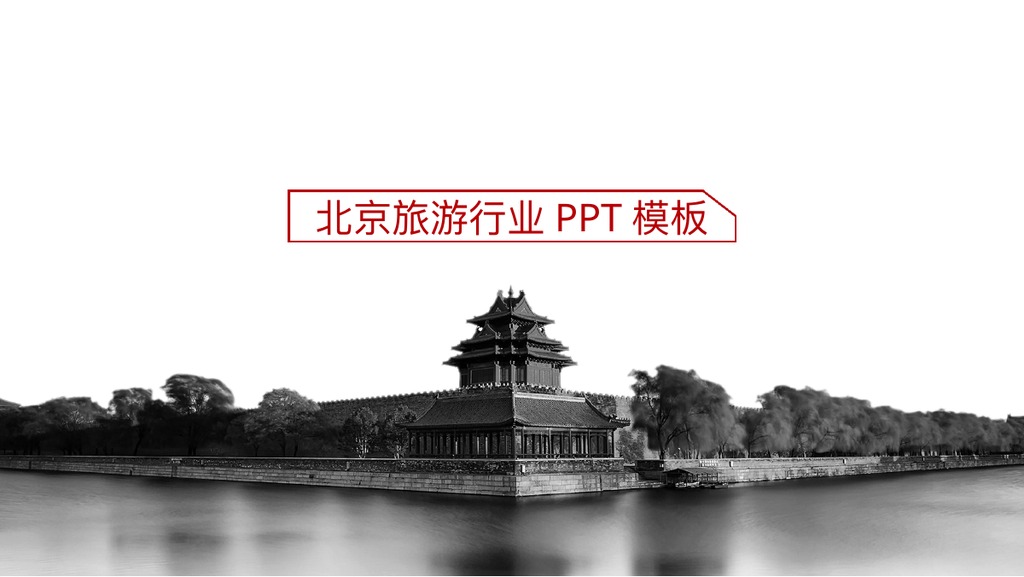 北京旅游行业商务PPT模板