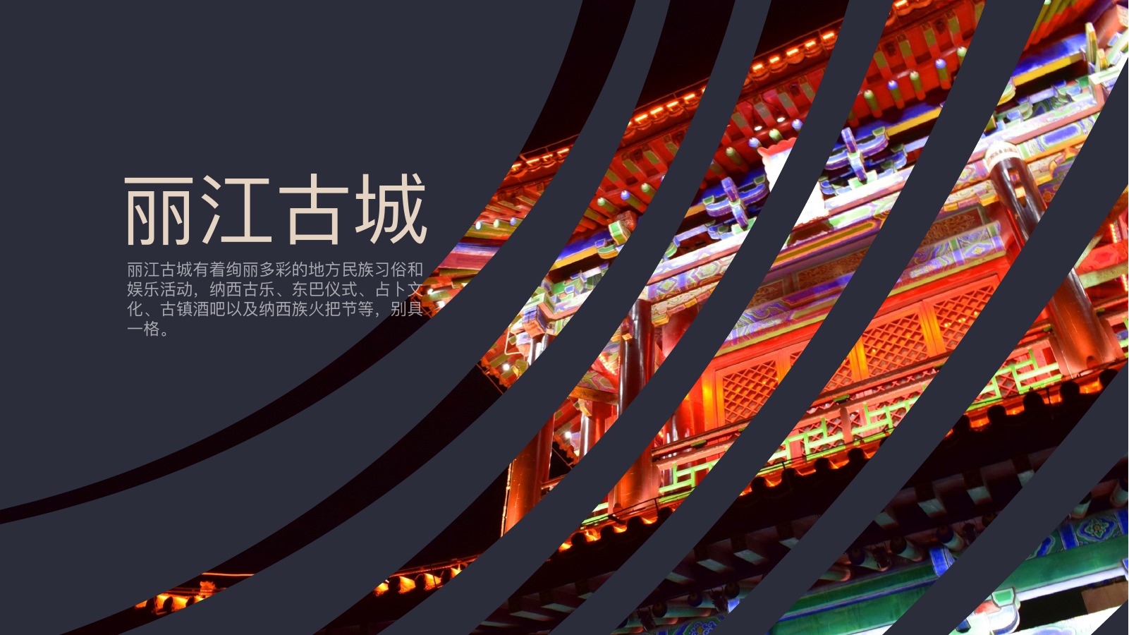 遇见丽江云南之旅PPT模板
