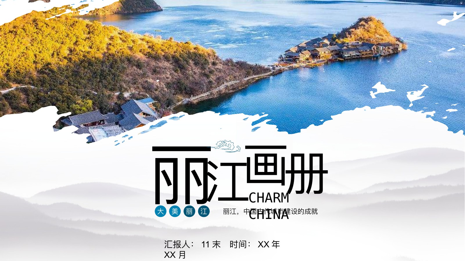 丽江山水古城画册PPT模板