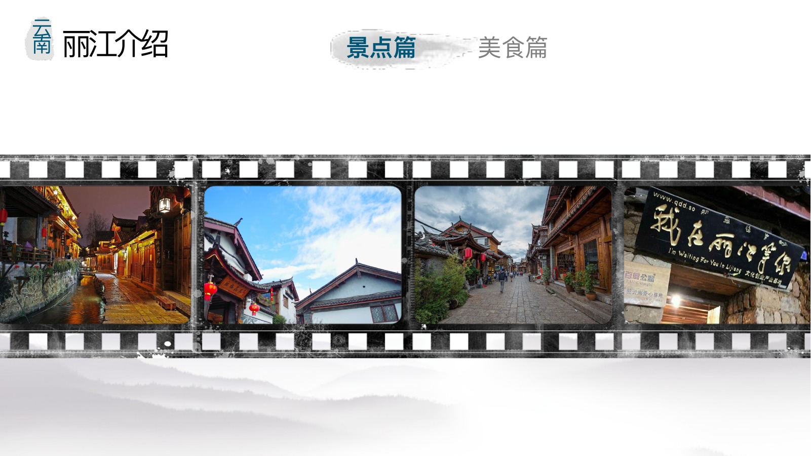 丽江山水古城画册PPT模板