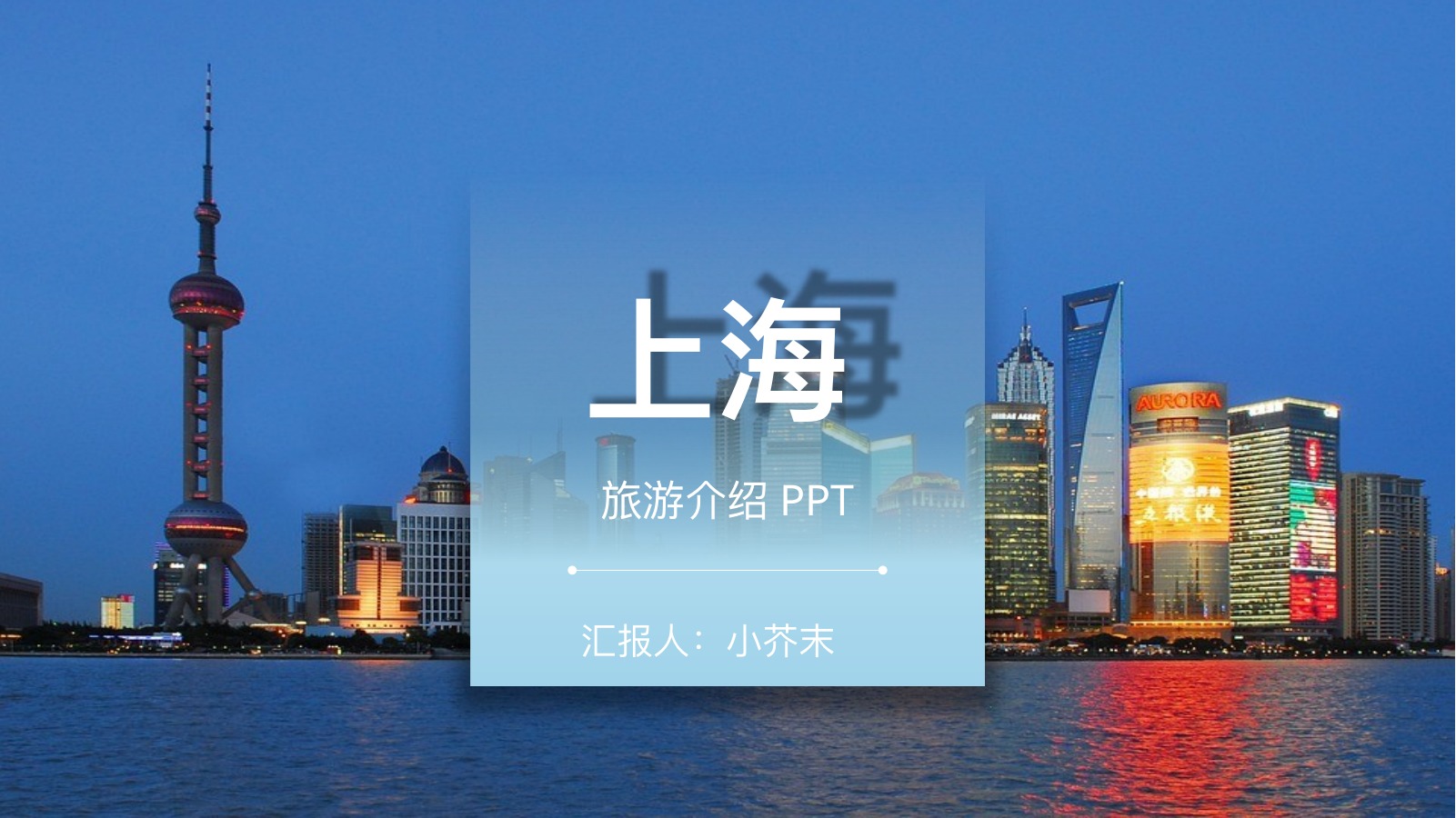 上海旅游介绍数据PPT模板