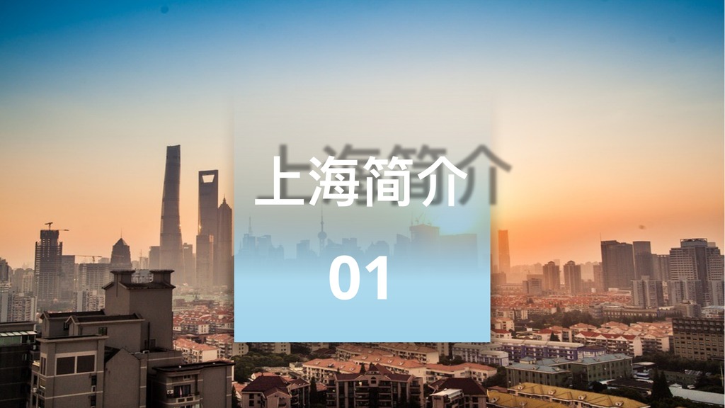 上海旅游介绍数据PPT模板
