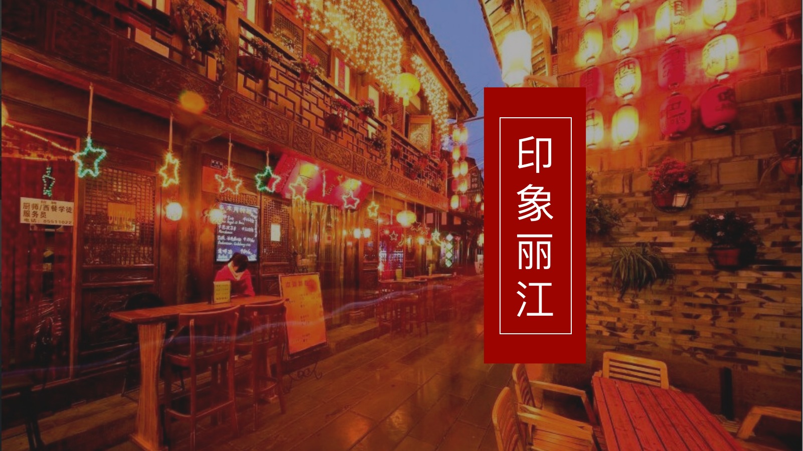 印象丽江红色古城PPT模板