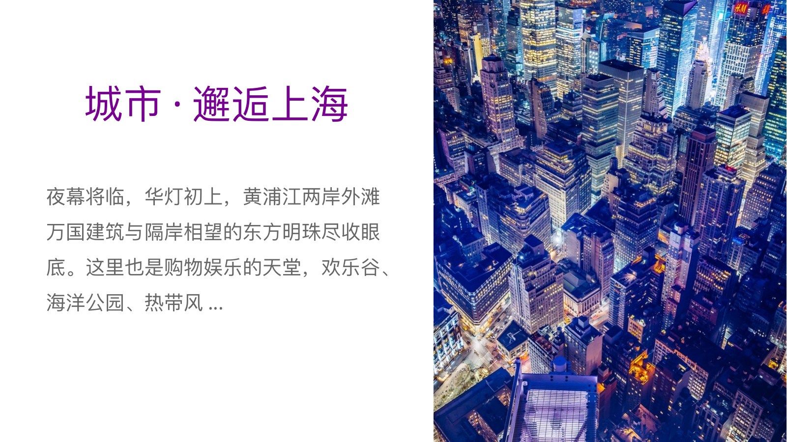 邂逅上海都市夜景PPT模板